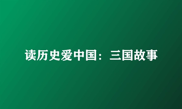 读历史爱中国：三国故事