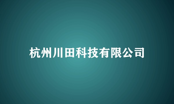 杭州川田科技有限公司