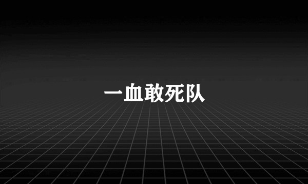 一血敢死队