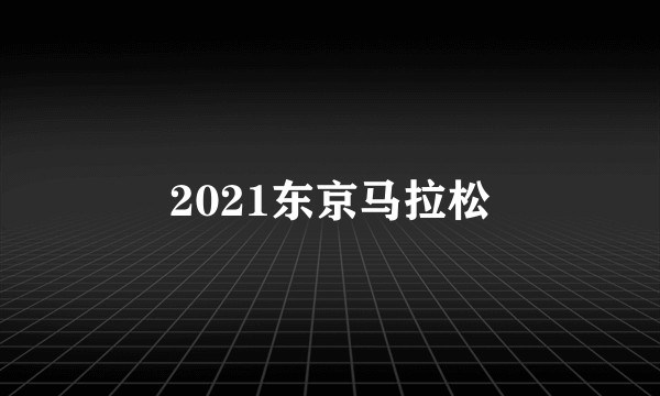 2021东京马拉松