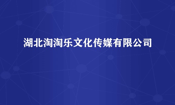 湖北淘淘乐文化传媒有限公司