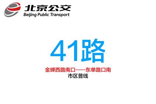 北京公交41路