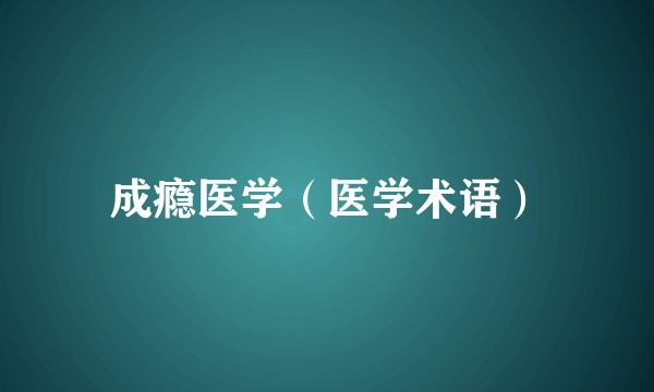 成瘾医学（医学术语）