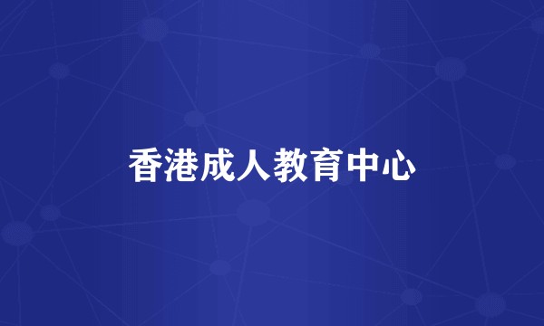 香港成人教育中心