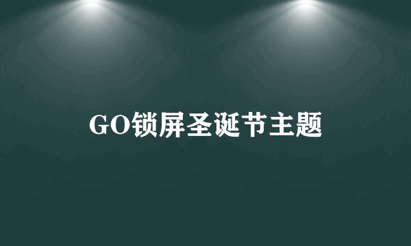 GO锁屏圣诞节主题