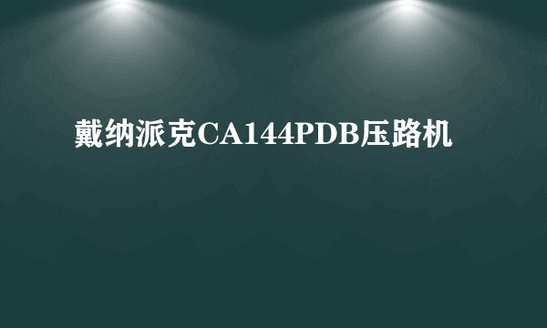 戴纳派克CA144PDB压路机