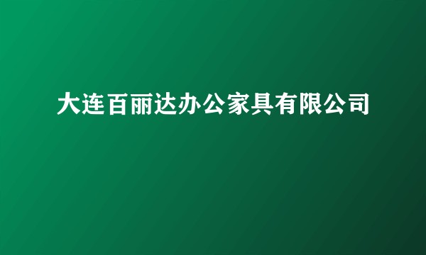 大连百丽达办公家具有限公司