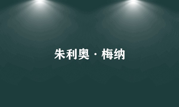 朱利奥·梅纳
