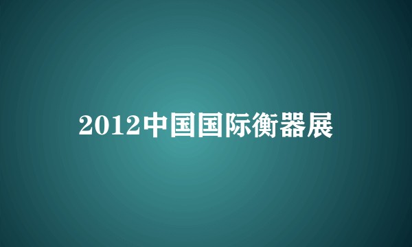 2012中国国际衡器展