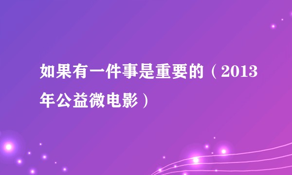 如果有一件事是重要的（2013年公益微电影）