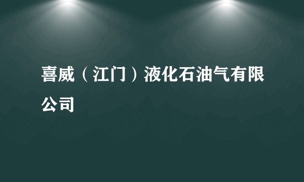 喜威（江门）液化石油气有限公司