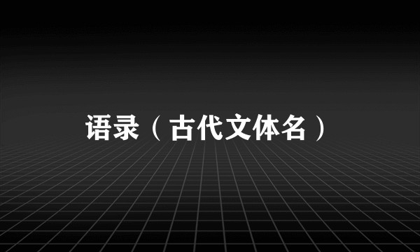 语录（古代文体名）