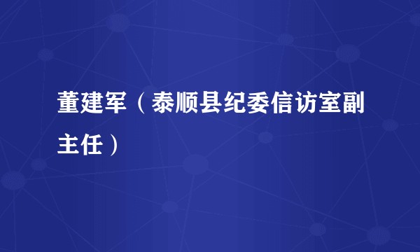 董建军（泰顺县纪委信访室副主任）