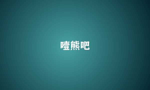 噎熊吧
