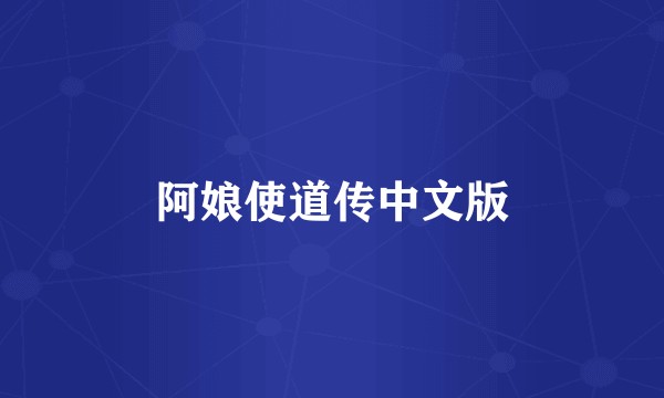阿娘使道传中文版