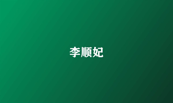 李顺妃