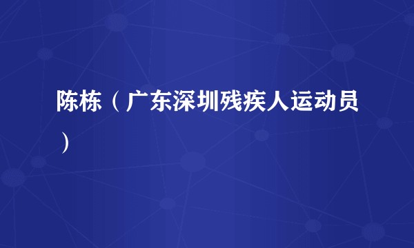 陈栋（广东深圳残疾人运动员）