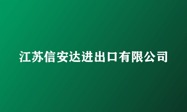 江苏信安达进出口有限公司