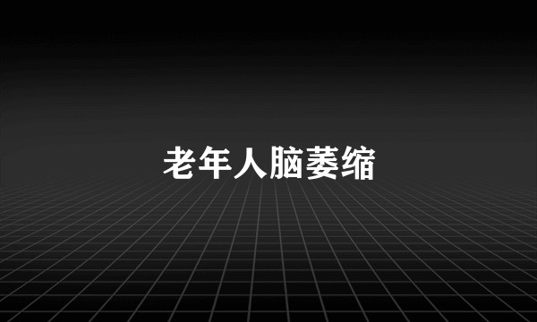 老年人脑萎缩