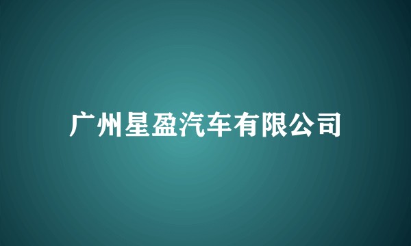 广州星盈汽车有限公司