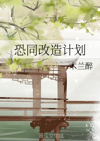 恐同改造计划