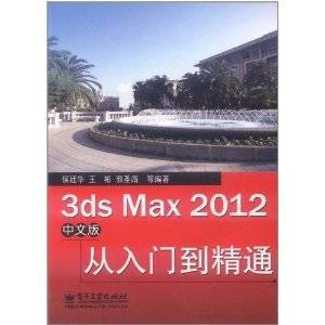 3ds Max 2012中文版从入门到精通