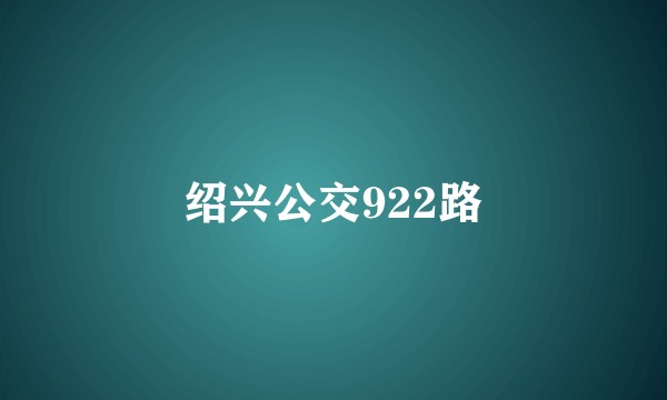绍兴公交922路