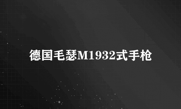 德国毛瑟M1932式手枪
