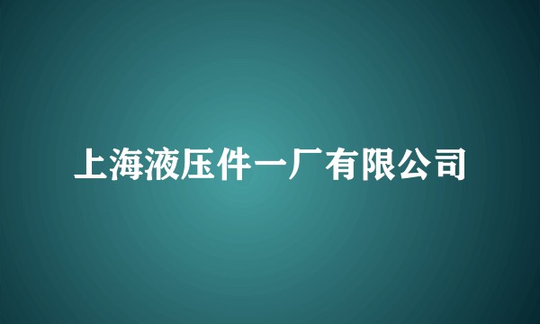 上海液压件一厂有限公司