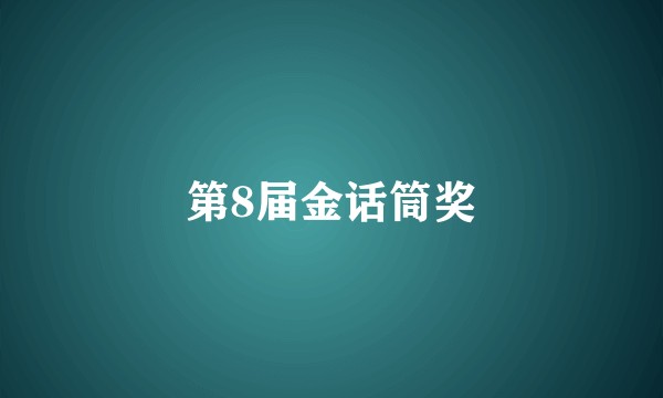 第8届金话筒奖