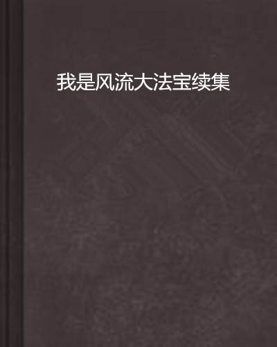 我是风流大法宝续集