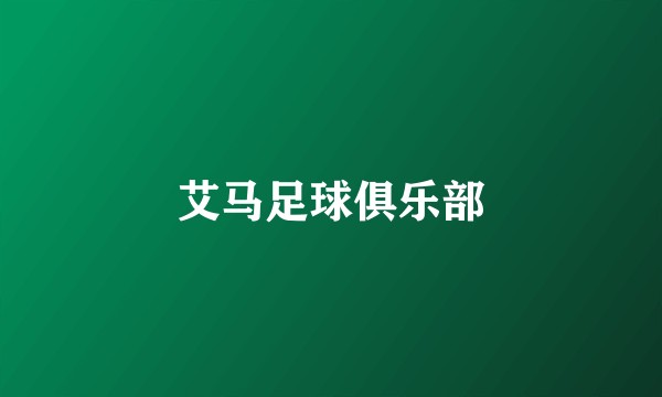 艾马足球俱乐部