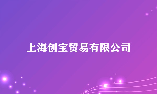 上海创宝贸易有限公司