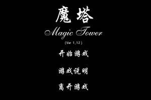 魔塔V1.12