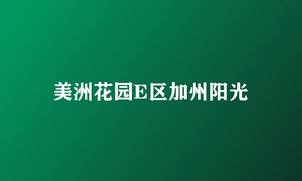 美洲花园E区加州阳光