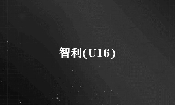 智利(U16)
