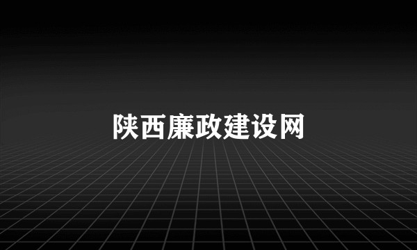 陕西廉政建设网