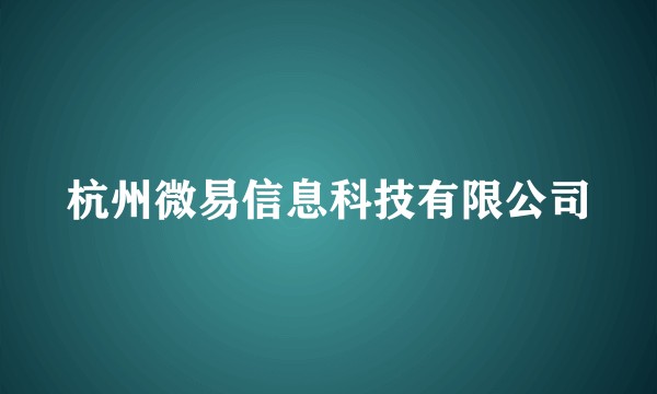杭州微易信息科技有限公司