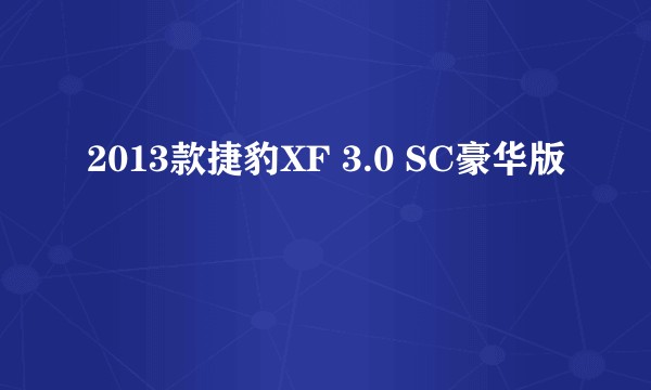 2013款捷豹XF 3.0 SC豪华版