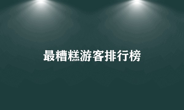 最糟糕游客排行榜