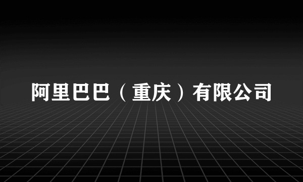 阿里巴巴（重庆）有限公司