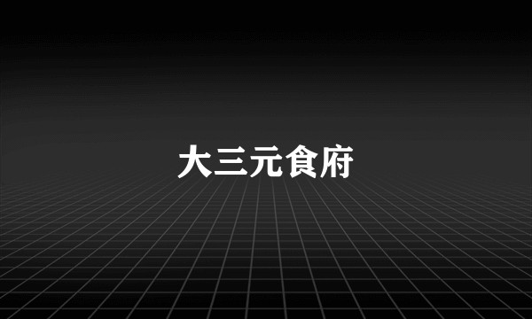 大三元食府