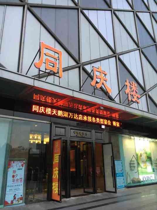 同庆楼（天鹅湖万达店）