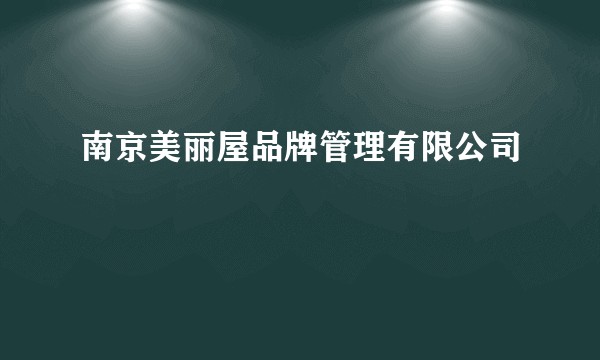 南京美丽屋品牌管理有限公司