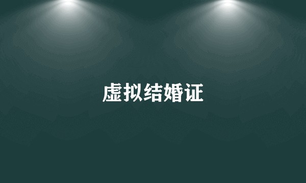 虚拟结婚证