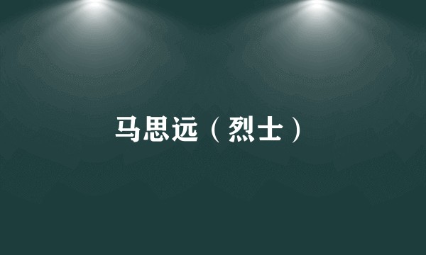 马思远（烈士）