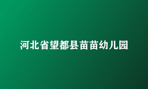 河北省望都县苗苗幼儿园