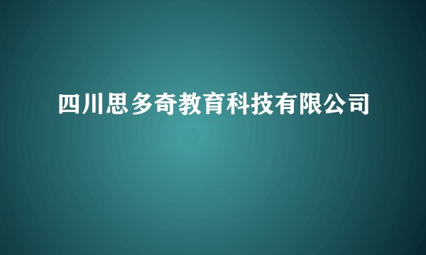 四川思多奇教育科技有限公司