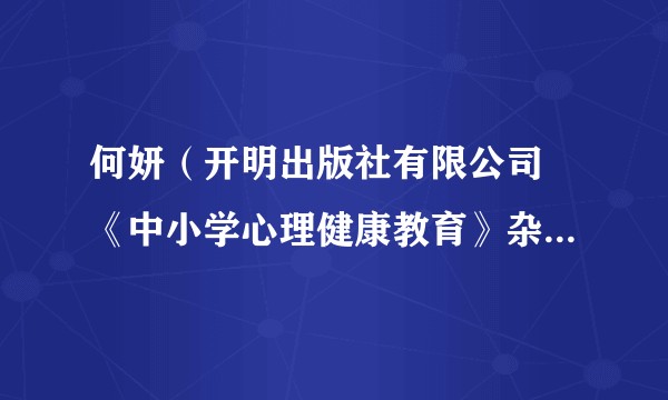何妍（开明出版社有限公司 《中小学心理健康教育》杂志社编审）