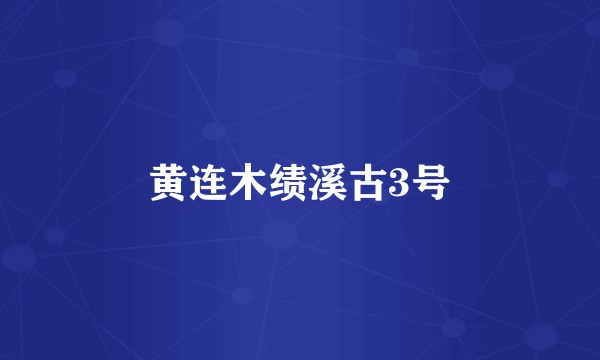 黄连木绩溪古3号